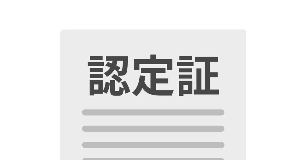 認定証